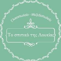 /customerDocs/images/avatars/42824/42824-ΕΣΤΙΑΤΟΡΙΟ-ΤΑΒΕΡΝΑ-ΦΑΓΗΤΟ-ΤΟ ΣΠΙΤΙΚΟ ΤΗΣ ΛΟΥΚΙΑΣ-ΜΙΚΡΟΛΙΜΝΗ-LOGO.jpg